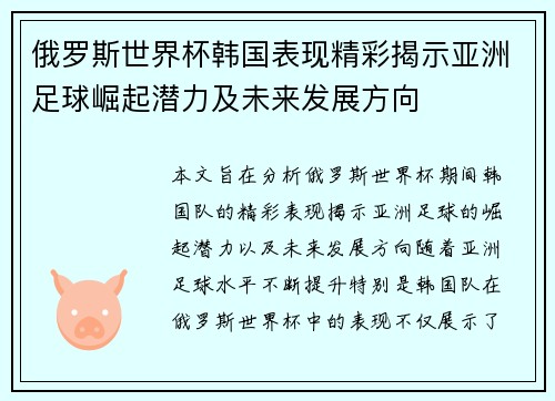 俄罗斯世界杯韩国表现精彩揭示亚洲足球崛起潜力及未来发展方向