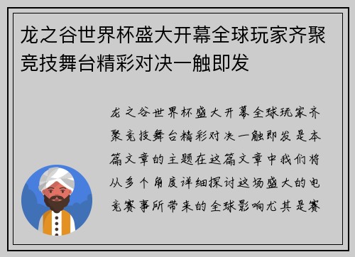 龙之谷世界杯盛大开幕全球玩家齐聚竞技舞台精彩对决一触即发