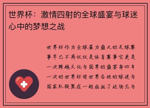 世界杯：激情四射的全球盛宴与球迷心中的梦想之战