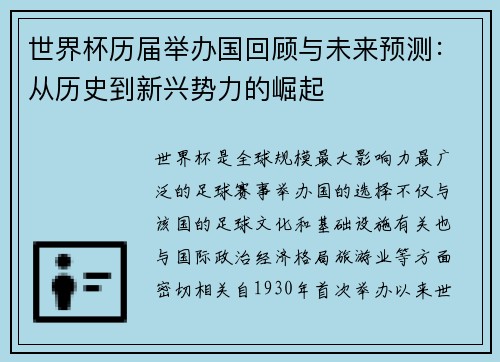 世界杯历届举办国回顾与未来预测：从历史到新兴势力的崛起