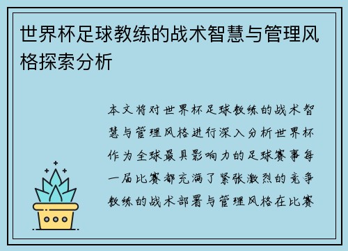世界杯足球教练的战术智慧与管理风格探索分析