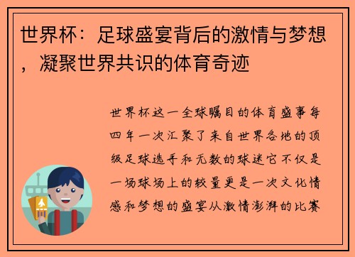 世界杯：足球盛宴背后的激情与梦想，凝聚世界共识的体育奇迹