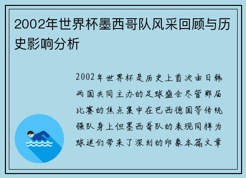 2002年世界杯墨西哥队风采回顾与历史影响分析