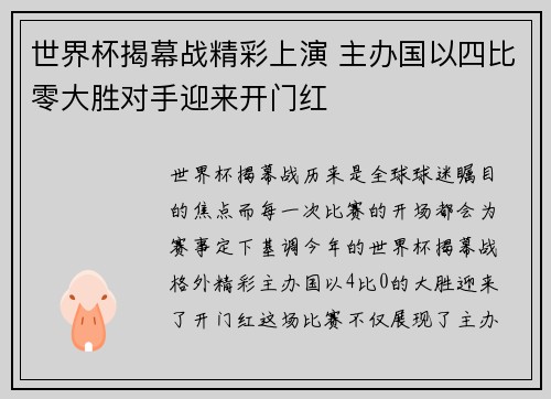 世界杯揭幕战精彩上演 主办国以四比零大胜对手迎来开门红