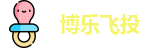 博乐飞投